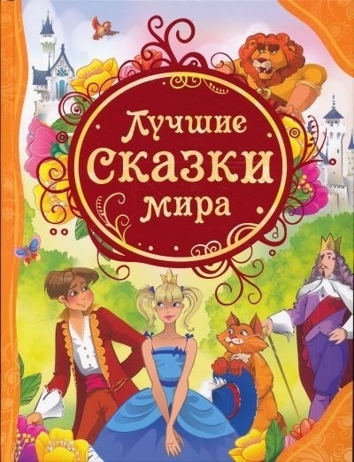 Сказки (Росмэн)(ц)(б/ф) Все лучшие сказки.Ассорти