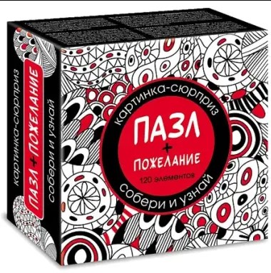 "Premium" ПАЗЛЫ для детей 120 элементов А5ф 150х150мм серия -СЮРПРИЗ- пожелание- 24 дизайна 