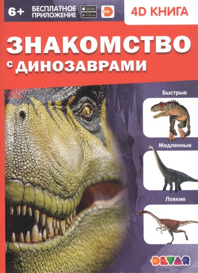 4DКнига(Devar) Знакомство с динозаврами (сост.Аверьянов В.)