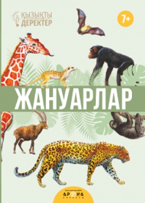 Аруна баспасы. Жануарлар 7+