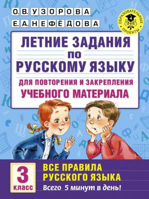 Летние задания по русс.яз.д/повторения и закрепления Все правила 3кл. (Узорова О.В.,Нефедова Е.А.)