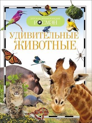 РОСМЭН Серия «Детская энциклопедия"Удивительные животные,Т/п,96 стр,220 x170 x10