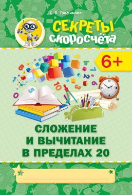 Секреты скоросчёта. Сложение и вычитание в пределах 20. 6+