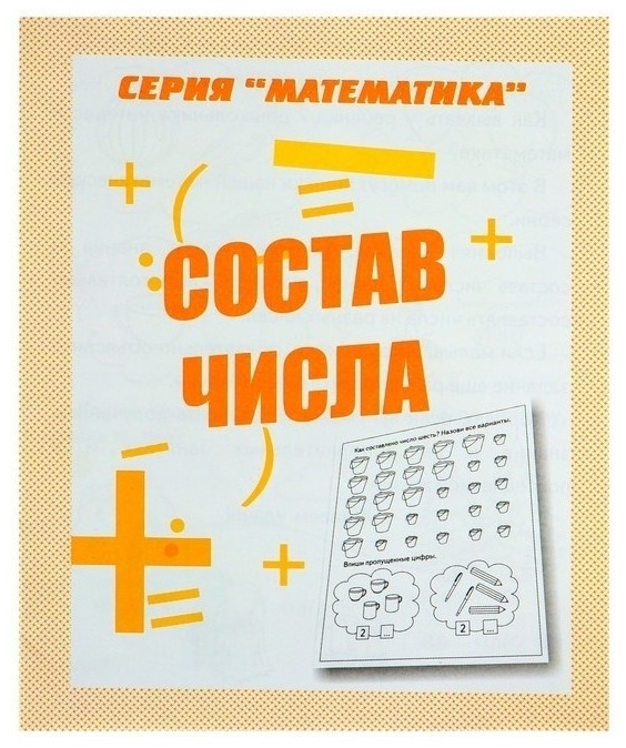 Математика(ВеснаДизайн) Состав числа
