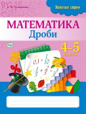 Алтын топтамаЗолотая серия Математика. Дроби. 4-5 класс
