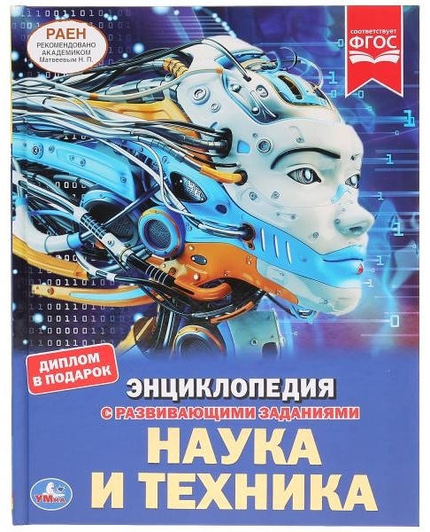 ЭнцСРазвивЗаданиями(Умка)(тв)(б/ф) Наука и техника (Поликарпов Н.А.)