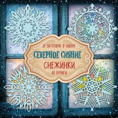Набор для вырезания Снежинки Новый год Римские каникулы/В стиле Хьюге/С любовью из Парижа