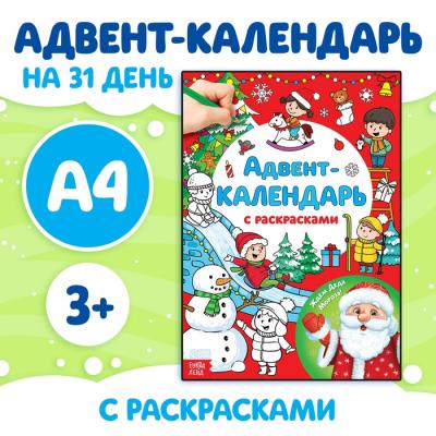 Книжка-задание, А4, Буква-Ленд "Адвент-календарь. Ждём Деда Мороза", 16стр. 