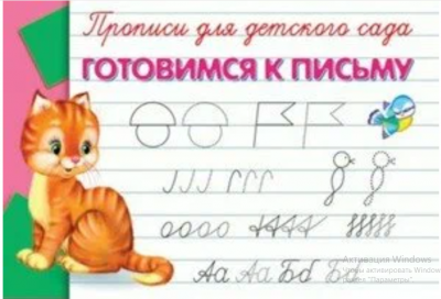 Раскр(Омега) ПрописиДляДетСада Готовимся к письму
