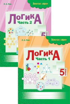 Золотая сериа. Логика 1-2 часть. 5 класс. Л.А. Пак Золотая сериа. Логика 1-2 часть. 5 класс. Л.А. Пак