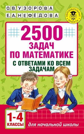 АкадемияНачОбразования 2500 задач по математике с ответами ко всем задачам 1-4кл