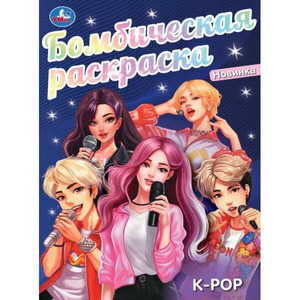 Раскр(Умка) БомбическаяРаскр K-pop