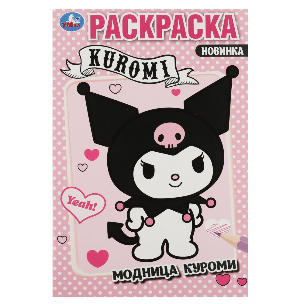 Раскр(Умка) ПерваяРаскр Модница Куроми