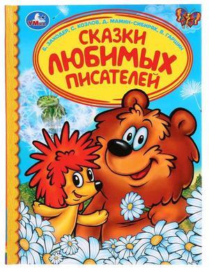 Детска Биб Умка Сказки любимых писателей ЗаходерБ Козлов С Мамин-СибирякД