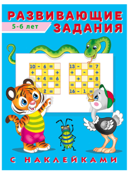 Кн.накл(Фламинго) РазвЗадания[70*90/16]  5-6 лет (худ.Приходкин И.Н.)