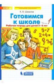 Шевелев К.В. Готовимся к школе Части 1/2 для детей 5-6 лет Комплект