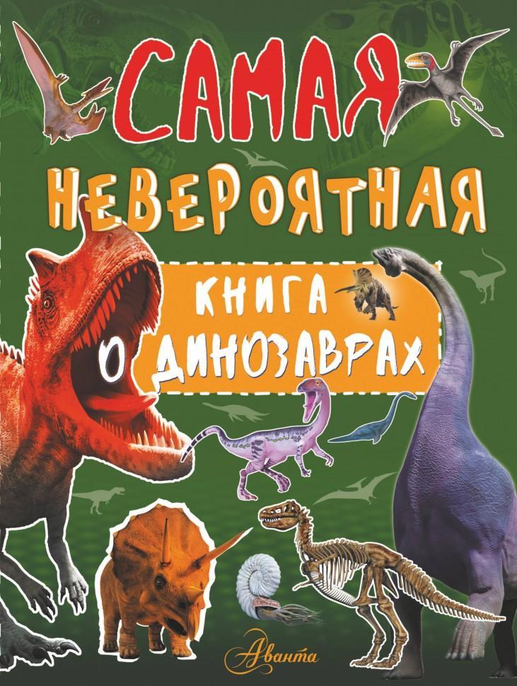 Энциклопедия Самая невероятная книга о динозаврах И.Г.Барановская 192 стр