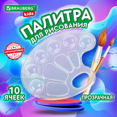 Палитра для рисования BRAUBERG прозрачная, 10 ячеек, 192354
