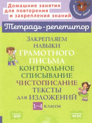 ТетРепетитор Закрепляем навыки грамотного письма Контрольное списывание (Стронская И.М.