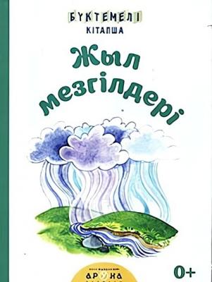 Бүктемелі кітапша.Жыл мезгілдері