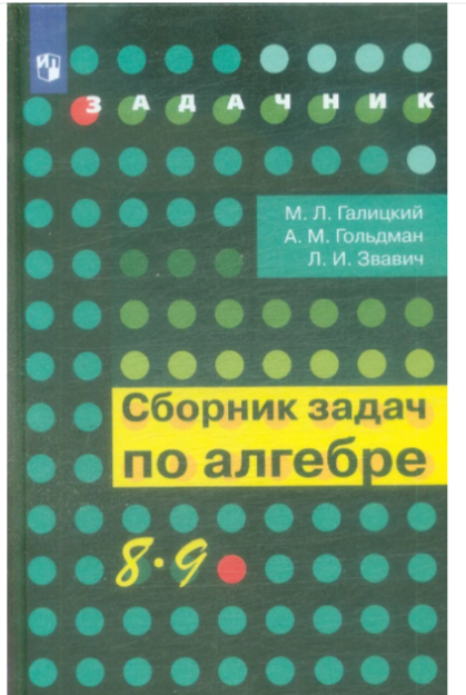 Сборник задач по алгебре 8-9 класс Галицикий,Гольдман,Звавич