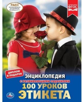 ЭнцСРазвивЗаданиями(Умка)(тв)(б/ф) 100 уроков этикета (Ерофеева Н.) [диплом в подарок]