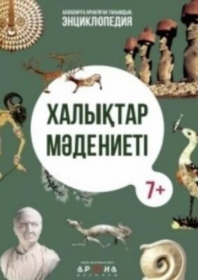 Энциклопедия"Балаларға арналған танымдық энциклопедия" халықтар мәдениеті 96стр 298 x 218