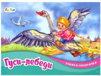 Книжка-панорамка: Гуси-лебеди