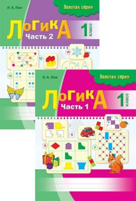 Логика рабочая тетрадь Золотая серия 1 класс 2-х частях  Пак.ЛА