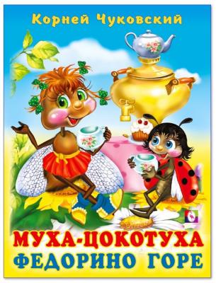 Чуковский К.И.(Фламинго)(тв) Муха-Цокотуха/Федорино горе