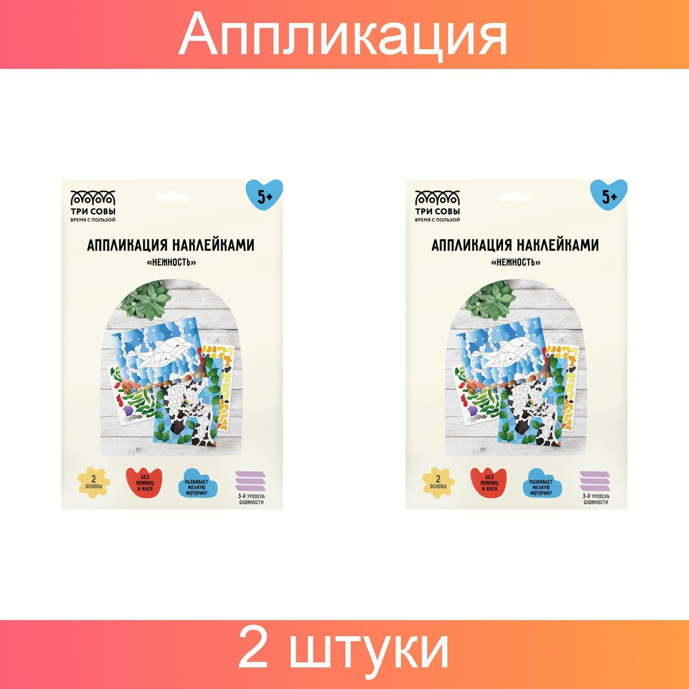 Аппликация наклейками ТРИ СОВЫ Ассорти, А4, 2 основы, картонный конверт