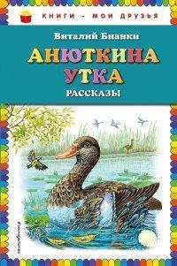 Книги - мои друзья Анюткина утка Рассказы