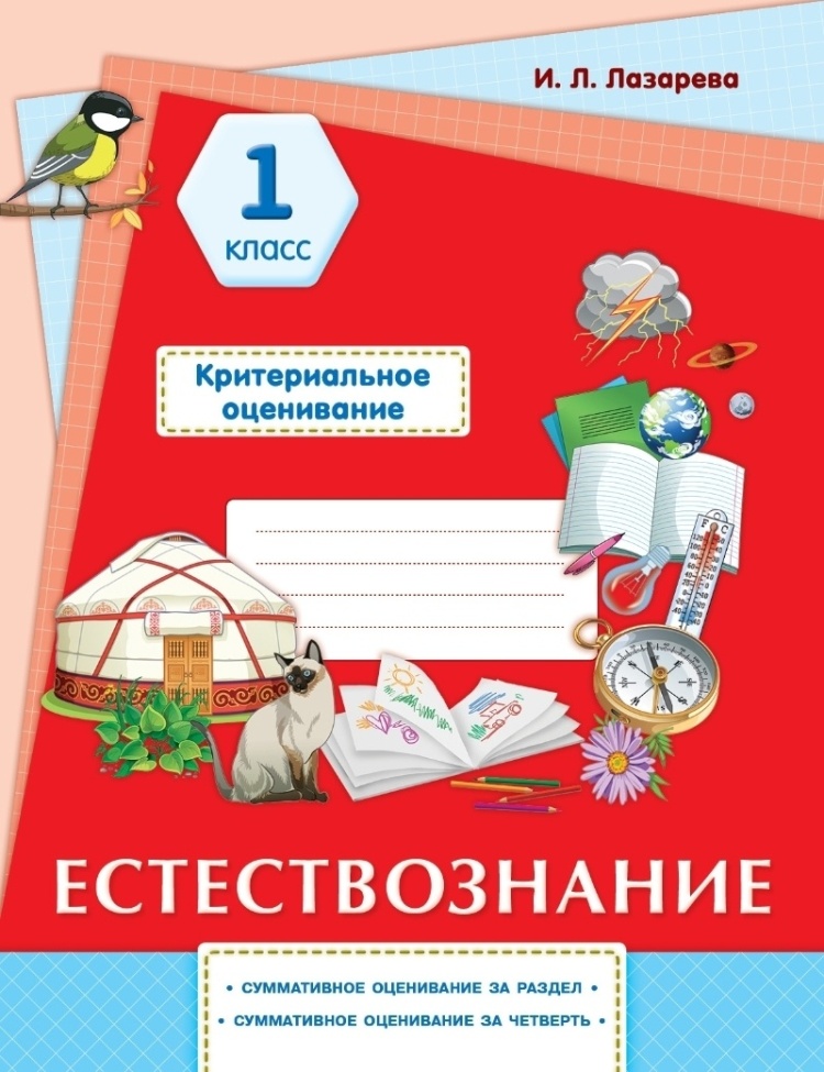 Критериальное оценивание 1 класс. Естествознание.