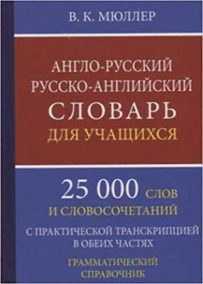 Словарь(ДСК)(тв)(м/ф) а/р р/а д/учащ. 25 тыс.сл.и словосоч.с практ.транскрипцией Грам.спр. (Мюллер В Словарь(ДСК)(тв)(м/ф) а/р р/а д/учащ. 25 тыс.сл.и словосоч.с практ.транскрипцией Грам.спр. (Мюллер В