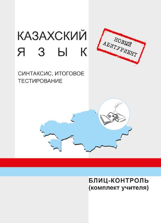 НА Казахский язык Фонетика, лексика, морфология Блиц-контроль (комп.учителя)