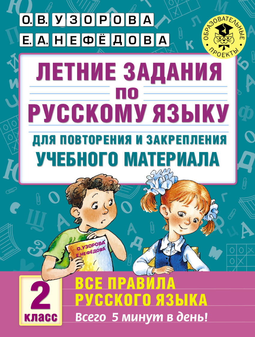 Летние задания по рус яз для повт и закр учеб матер. всего 5 мин  2 класс AST Узорова О.В.Нефедова Е