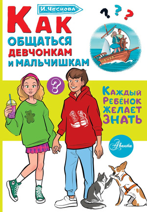 КаждыйРебенокЖелаетЗнать Как общаться девчонкам и мальчишкам (Чеснова И.Е.)