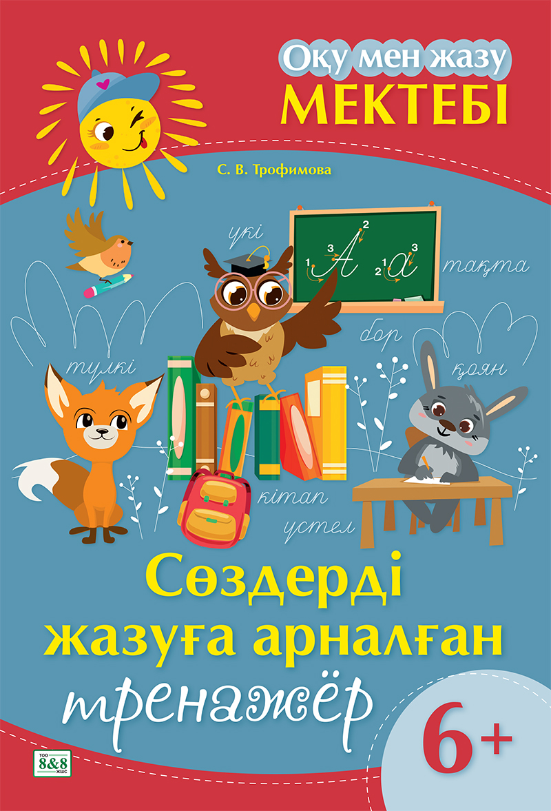 Оқу мен жазу мектебі. Сөздерді жазуға арналған тренажёр. 6+