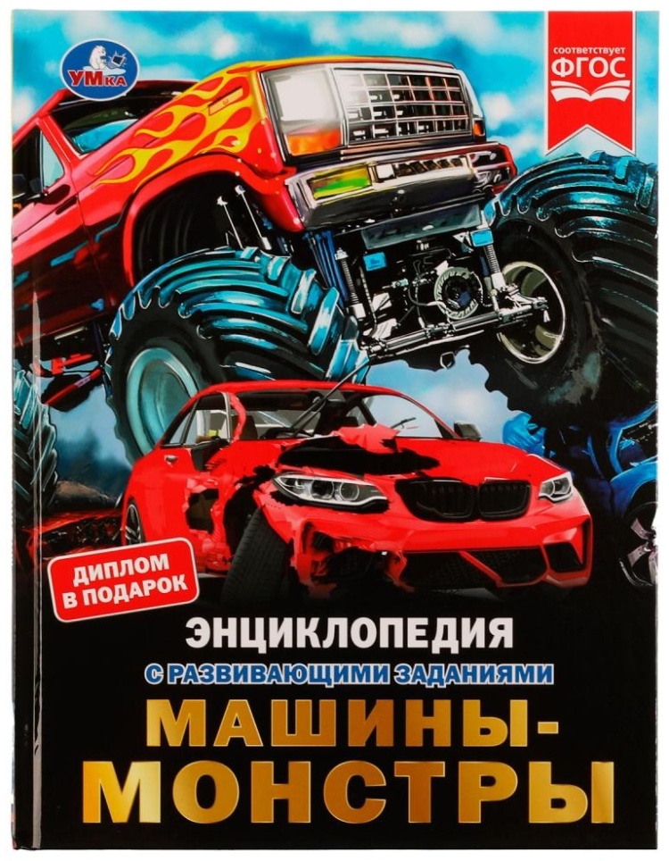 ЭнцСРазвивЗаданиями(Умка)(тв)(б/ф) Машины-монстры (Рыклин М.А.) [диплом в подарок]
