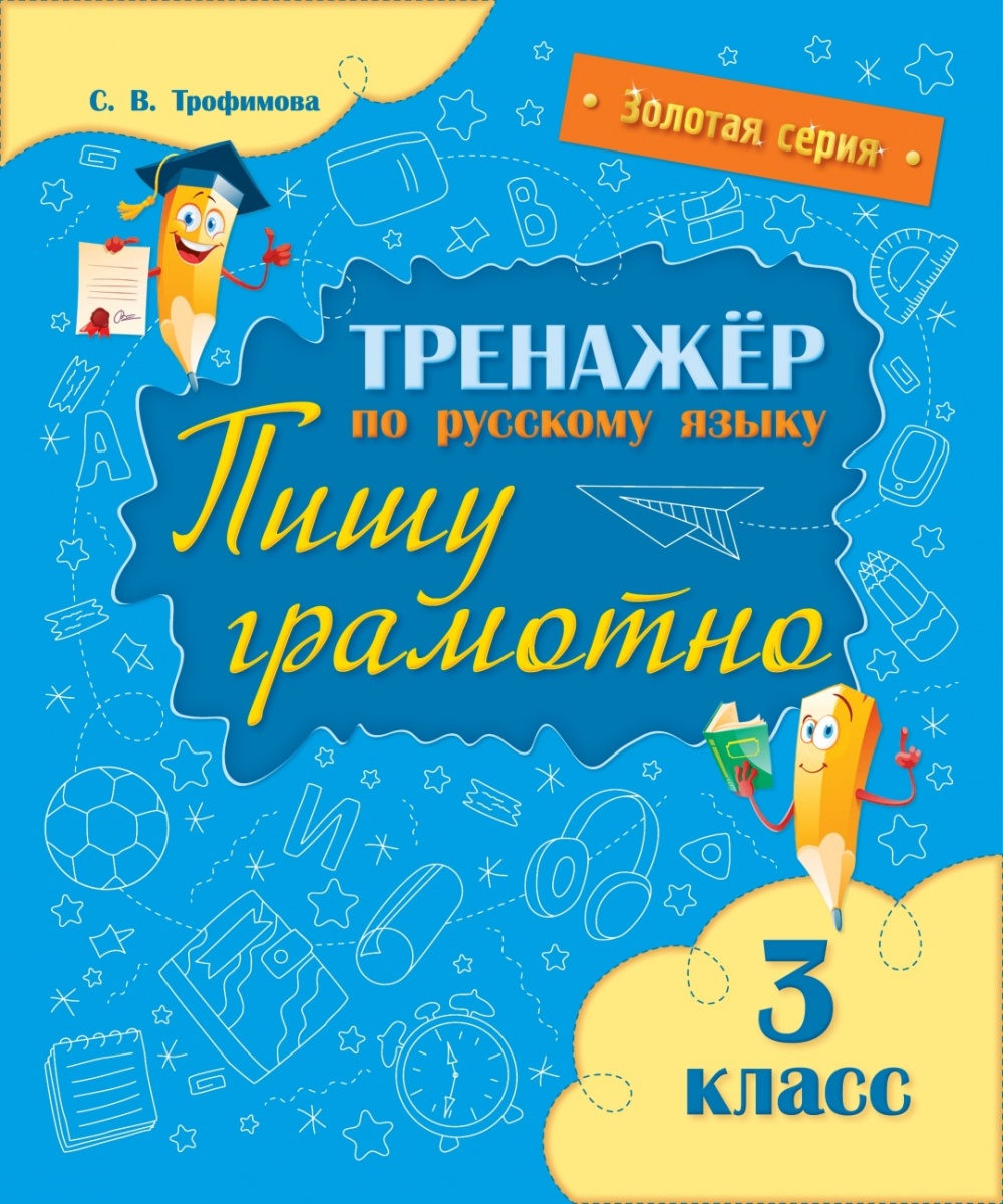 Тренажер по русскому языку. Пишу грамотно. 3 класс С.В. Трафимова