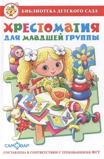 БибДетСада(Самовар) Хрестоматия д/младшей группы (сост.Юдаева М.В.) ФГОС ДО