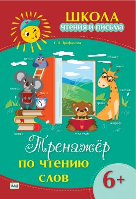 Школа чтения и письма. Тренажёр по чтению слов. 6+