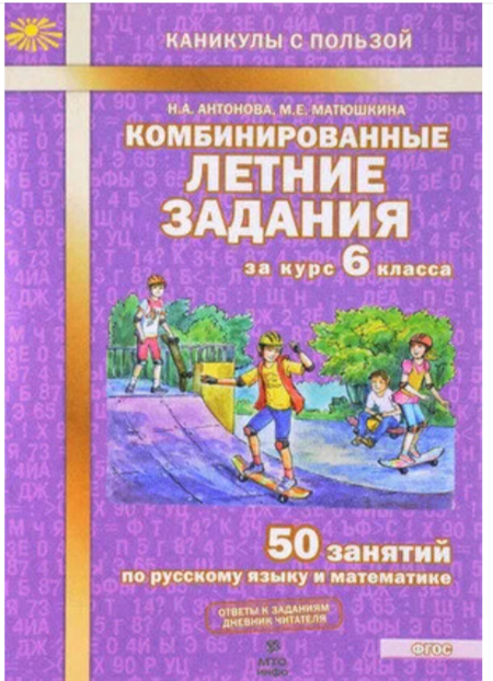 КаникулыСПользой(МТО) Комбинированные летние задания за курс  6кл. 50 занятий по русс.яз.и математик