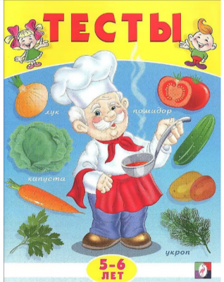 Тесты(Фламинго) Тесты Окруж.мир 5-6 лет (Заболотная Э.М.)