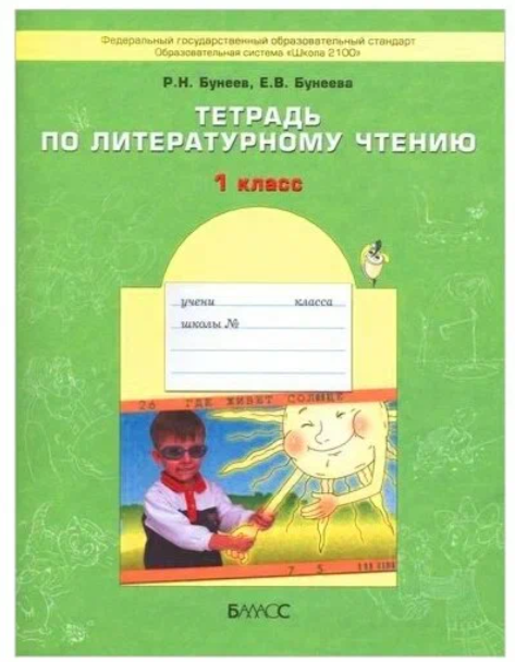 Бунеев Тетрадь по литературному чтению 1 класс