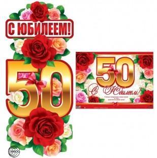 Гирлянда с плакатом А3 С юбилеем 50! розы бантики 9507