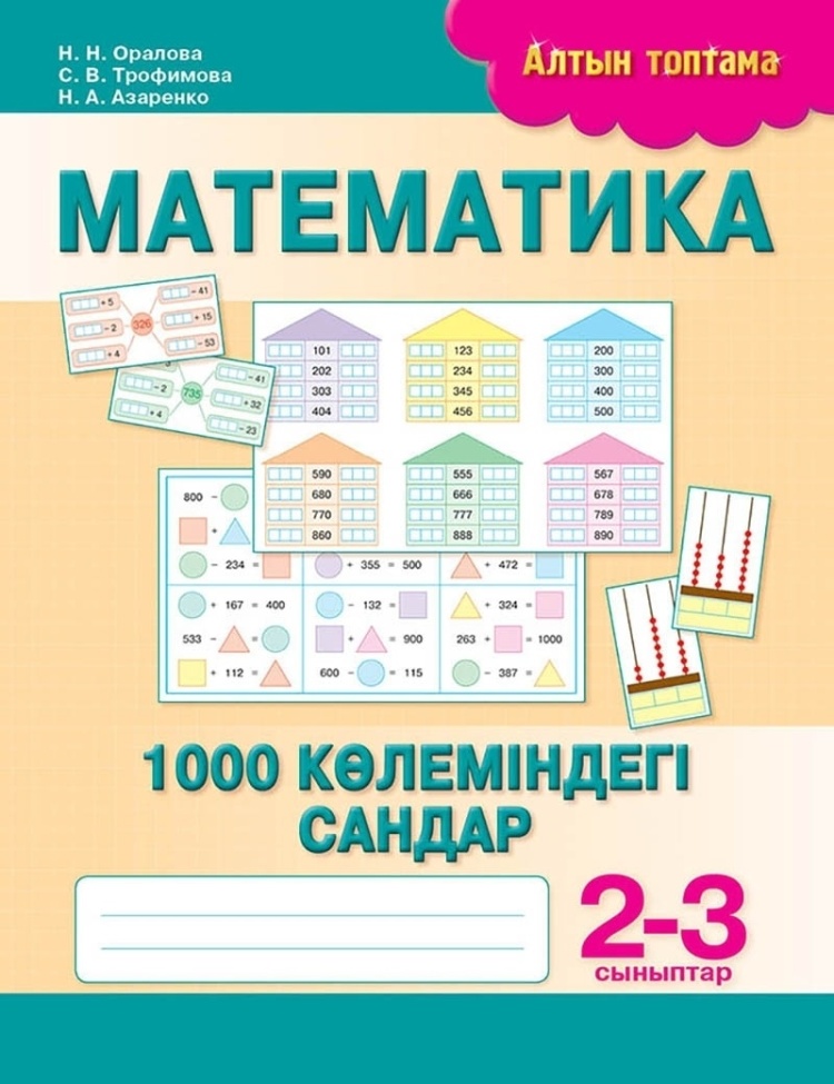 Математика. 1000 көлеміндегі сандар. 2-3 сыныптар