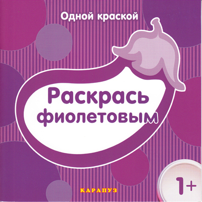 Раскраска Раскрась фиолетовым Карапуз