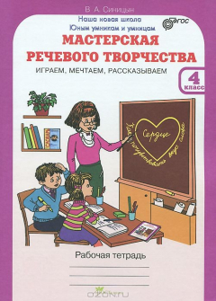 Мастерская речевого творчества ЮУиУ Рабочая тетрадьСиницын 1-4классы