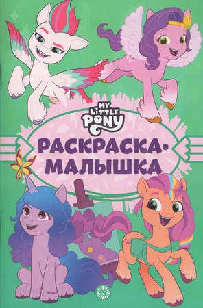 Раскр(Эгмонт) РаскрМалышка My Little Pony Новое поколение 22/ 3
